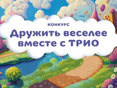 «Дружить веселее вместе с ТРИО»