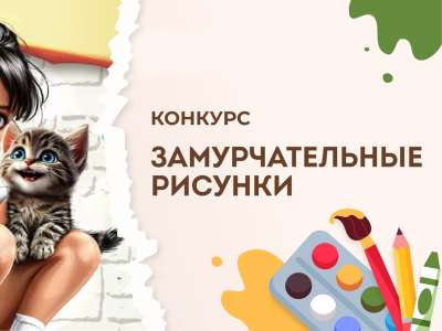 «Замурчательные рисунки»
