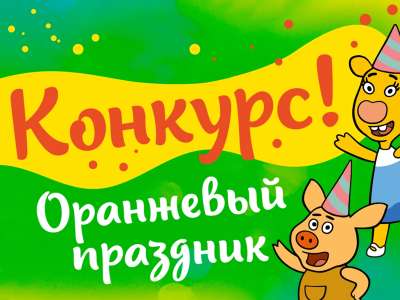 Подведены итоги конкурса «Оранжевый праздник»