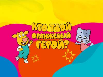 «Кто твой оранжевый герой?»