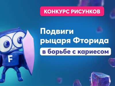 «Подвиги рыцаря Фторида в борьбе с кариесом»