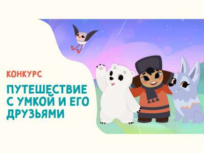 Подведены итоги конкурса «Путешествие с Умкой и его друзьями»