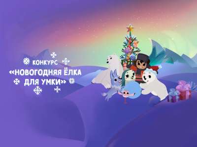Подведены итоги конкурса «Новогодняя ёлка для Умки»