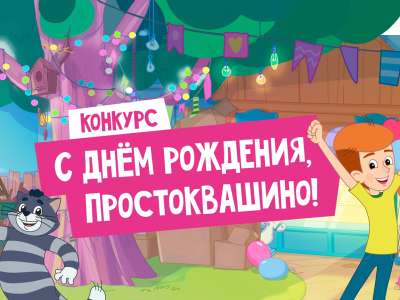 Подведены итоги конкурса «С днём рождения, Простоквашино!»