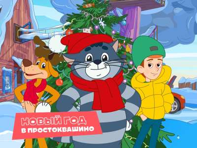 Подведены итоги конкурса «Новый год в Простоквашино»
