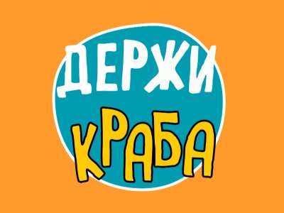 Держи краба