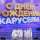 Событие: 27 декабря «Карусель» покажет в эфире праздничный концерт в честь 15-летия канала