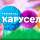 Событие: Владимир Путин поздравил «Карусель»