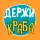 Премьера: Держи краба