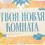 Твоя новая комната
