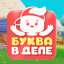 Буква в деле