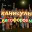 Каникулы Светофоровых