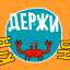 Держи краба