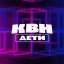 КВН ДЕТИ