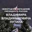 Новогоднее обращение Президента Российской Федерации В. В. Путина