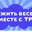Дружить веселее вместе