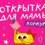 Открытка для мамы