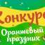 Оранжевый праздник