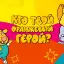 Кто твой оранжевый герой?