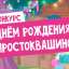 С днём рождения, Простоквашино!