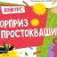 Сюрприз в Простоквашино