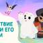 Путешествие с Умкой и его друзьями