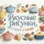 Вкусные рисунки: ждём ваши работы!