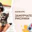 Замурчательные рисунки
