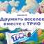 Подведены итоги конкурса «Дружить веселее вместе с ТРИО»