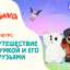 «Путешествие с Умкой и его друзьями»