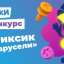 Подведены итоги конкурса «ТелеФиксик»