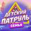 Премьера: «Детский патруль. Семья»