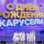 27 декабря «Карусель» покажет в эфире праздничный концерт в честь 15-летия канала