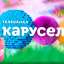 Владимир Путин поздравил «Карусель»