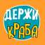 Держи краба