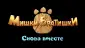 Мишки-Братишки. Снова вместе