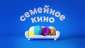 Семейное кино