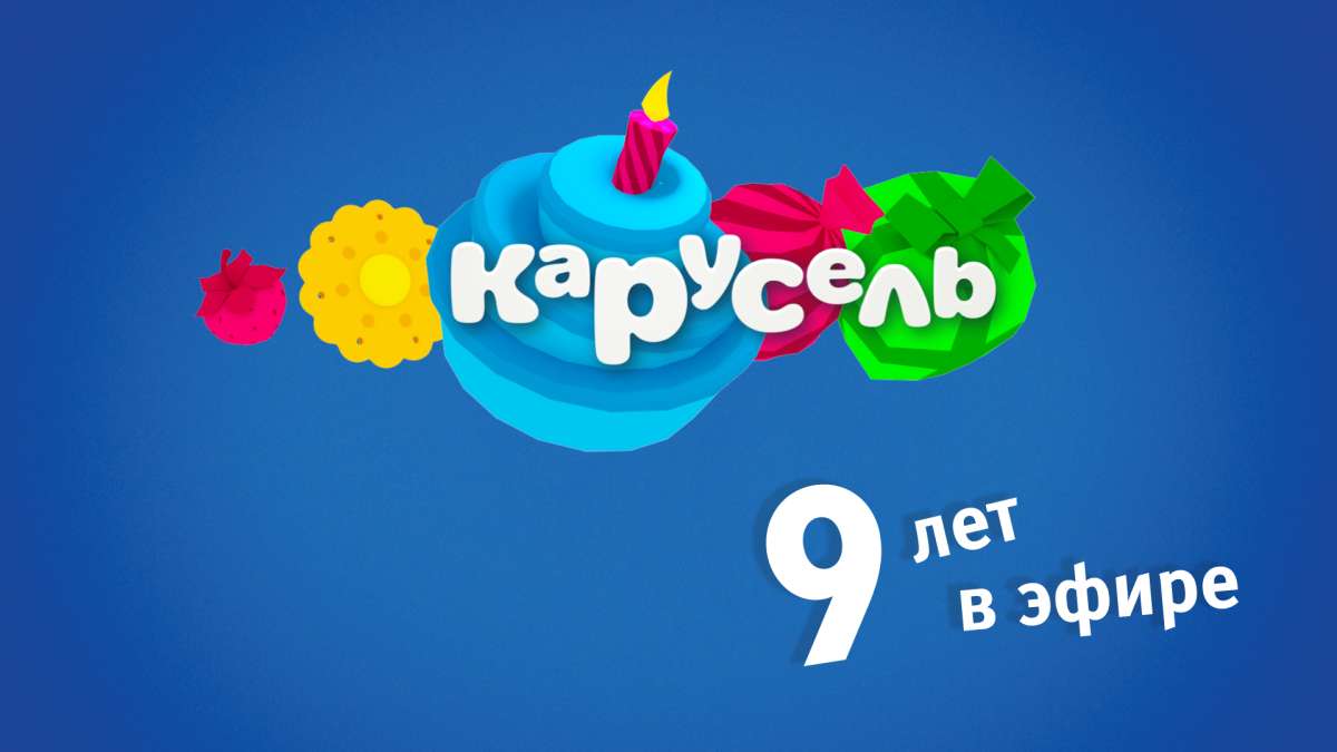 Каналу карусель 1 год